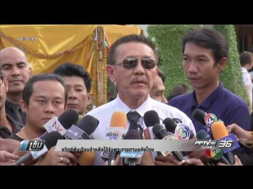 ชูวิทย์ พ้นเรือนจำหลังได้รับพระราชทานอภัยโทษ - เข้มข่าวค่ำ