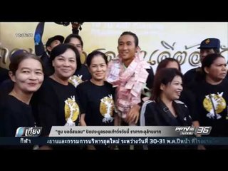 "ตูน บอดีสแลม" ปิดประมูลรองเท้าวิ่งวันนี้ ราคาทะลุล้านบาท - เที่ยงทันข่าว