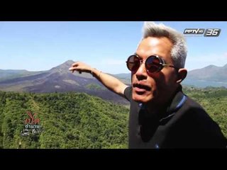 เปิดตำนานกับเผ่าทอง EP.135 ตอน : บาหลี - คิตามณี (2/4)
