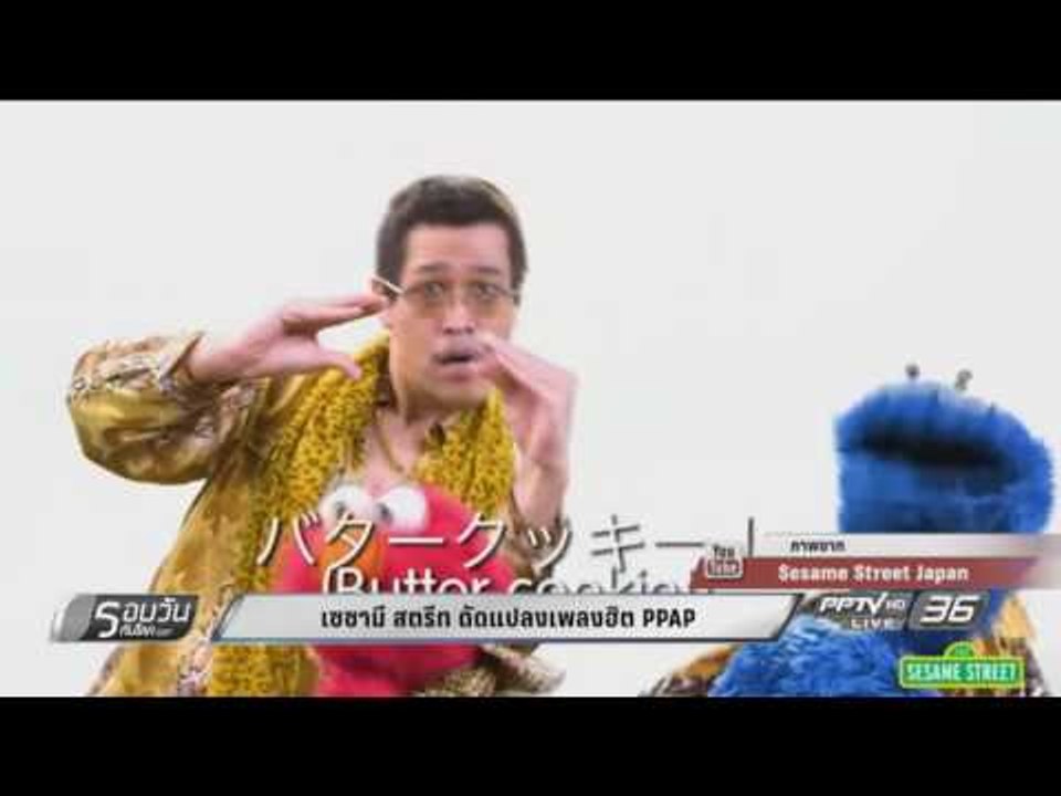เซซามี สตรีท ดัดแปลงเพลงฮิต PPAP