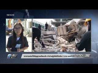 อาคารถล่มไร้สัญญาณชีพแล้ว นำร่างผู้เสียชีวิตอีก 2 ราย ออกไม่ได้ - เข้มข่าวค่ำ