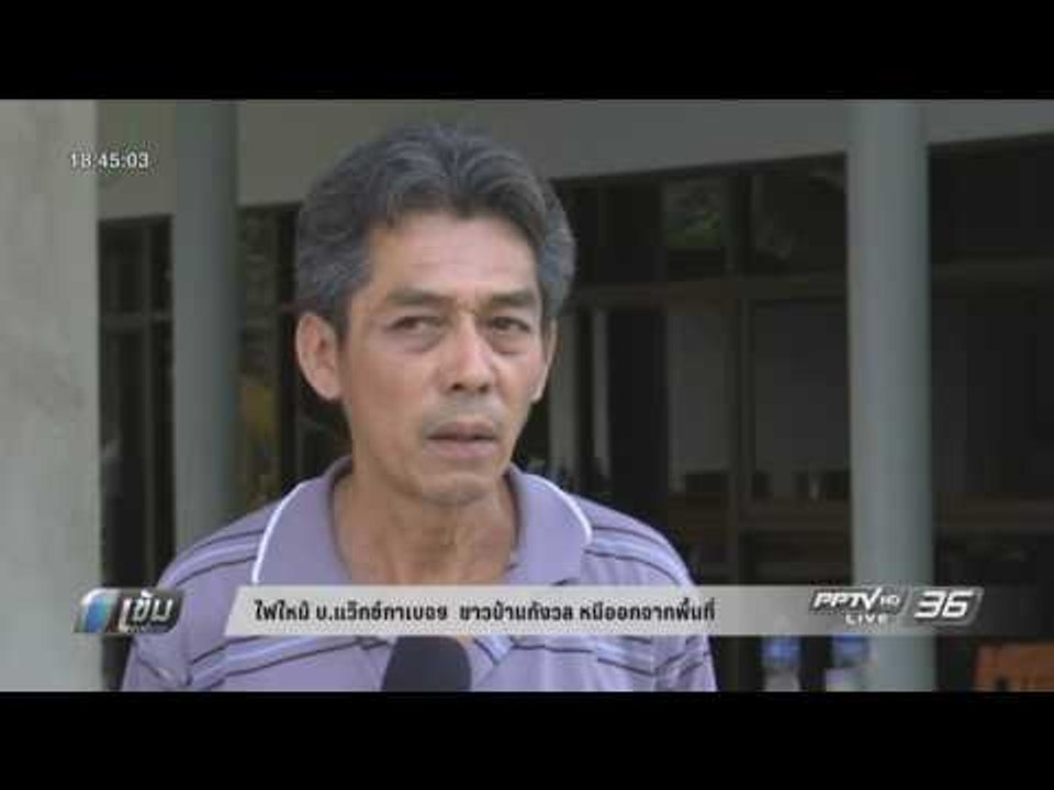 ไฟไหม้ บ.แว๊กซ์กาเบจฯ  ชาวบ้านกังวล หนีออกจากพื...