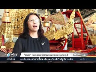 “ราชรถ” ในพระราชพิธี ถวายพระเพลิง พระบรมศพ ในหลวง ร.9