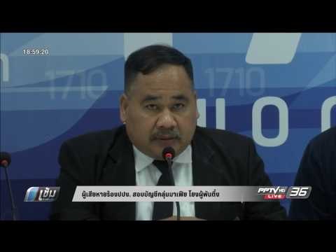 เข้มข่าวค่ำ 30 ธันวาคม 2559 ช่วงที่ 3