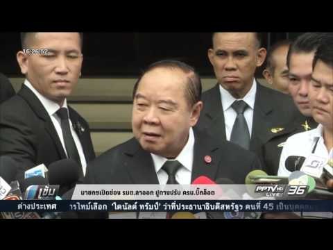 นายกฯเปิดช่อง รมต.ลาออก ปูทางปรับ ครม.บิ๊กล็อต - เข้มข่าวค่ำ