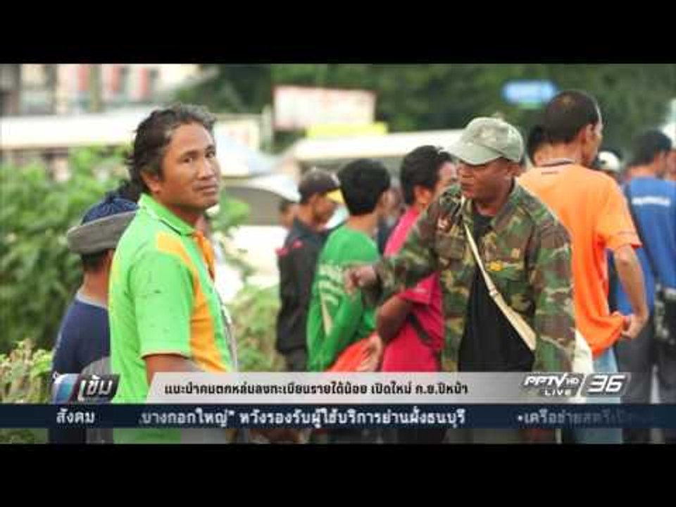 สศค. แนะนำ ใครตกหล่นลงทะเบียนคนรายได้น้อย เปิดใ...