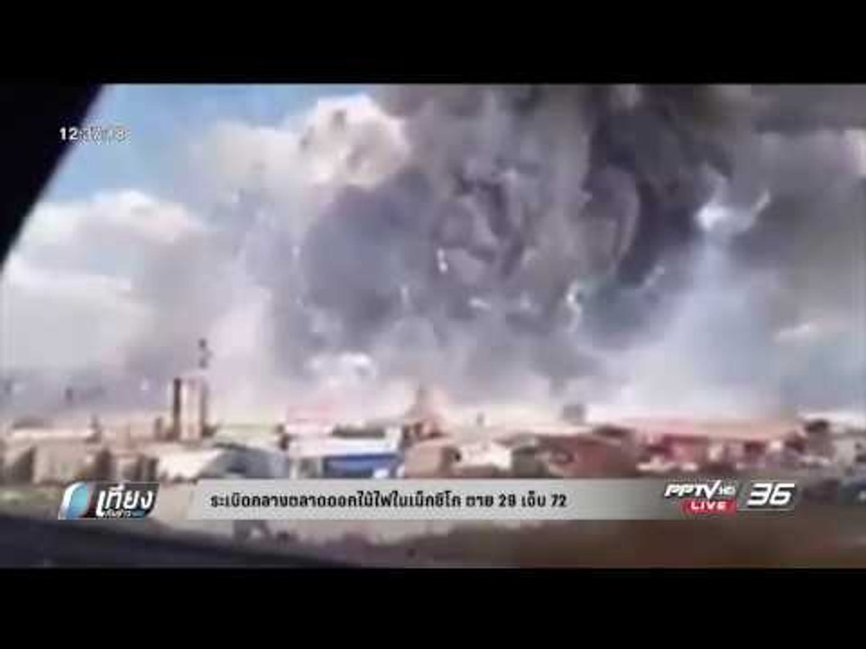 ระเบิดกลางตลาดดอกไม้ไฟในเมืองเม็กซิโก ตาย 29 เจ็บ 72 - เที่ยงทันข่าว