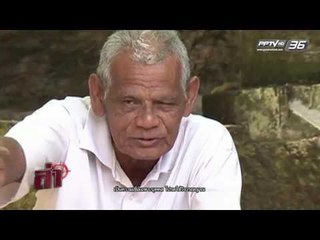 รายการล่า ตอน พิเศษ 2559 (2/4)