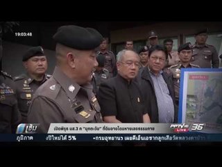 เปิดพิรุธ นส.3 ก“มุกตะวัน 1”ที่ดินอาจโดนหางเลขธรรมกาย - เข้มข่าวค่ำ
