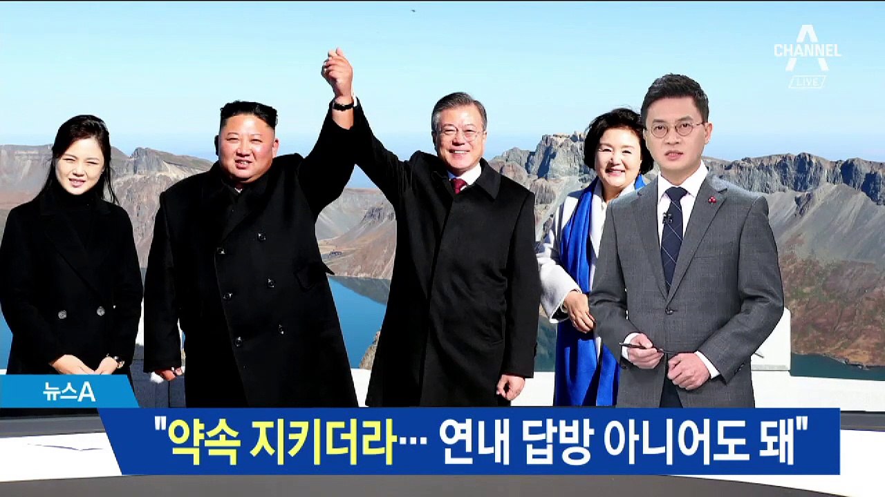 靑 “김정은 약속 지키더라…연내답방 아니어도 돼”