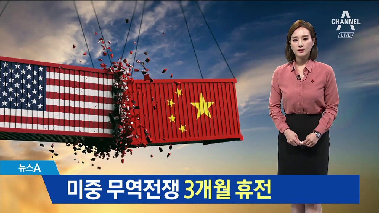 미·중, 무역전쟁 3개월 휴전…추가관세 보류·협상