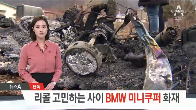 [단독]리콜 고민하는 사이 BMW 미니쿠퍼 화재