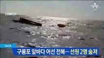 포항 구룡포 앞바다서 어선 전복…선원 2명 숨져