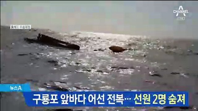 포항 구룡포 앞바다서 어선 전복…선원 2명 숨져