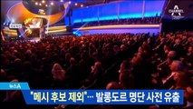 “메시 최종 후보 제외”…발롱도르 명단 사전 유출