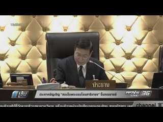 ประธาน สนช.ประกาศอัญเชิญ “สมเด็จพระบรมโอรสาธิราชฯ” ขึ้นทรงราชย์ - เข้มข่าวค่ำ