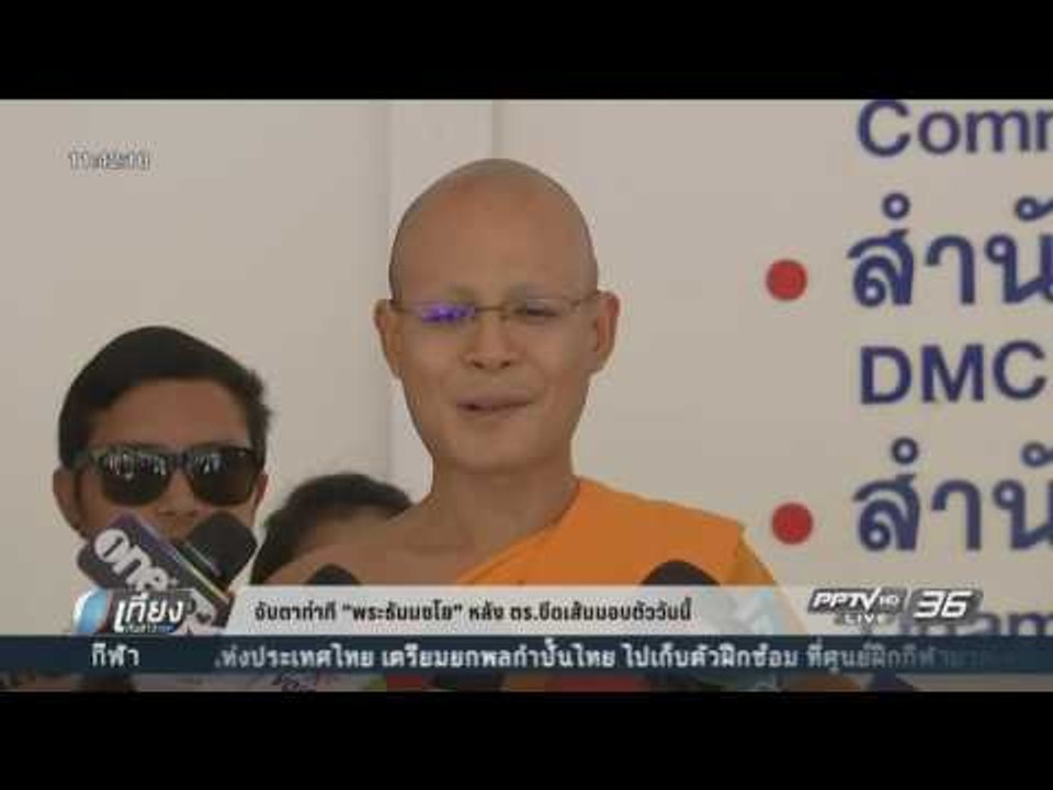 จับตาท่าที พระธัมมชโย หลัง ตร.ขีดเส้นมอบตัววันน...