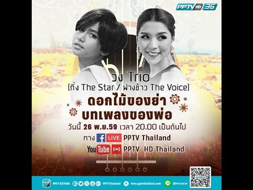 ฟางข้าว The Voice  ขับร้องบทเพลง ในงาน ดอกไม้ของย่า บทเพลงของพ่อ