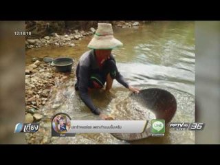 ชาวบ้านบางสะพานเฮ! แห่ร่อนแร่ หลังเจอทองคำหนัก 2 บาท - เที่ยงทันข่าว