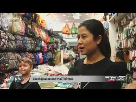 ของขวัญยอดนิยมเทศกาลปีใหม่ 2560 - เที่ยงทันข่าว