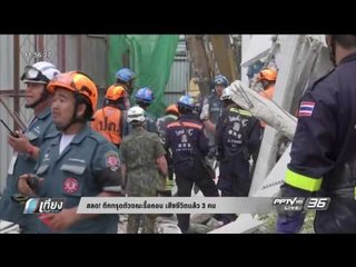 สลด! อาคารอยู่ระหว่างรื้อถอนทรุดตัว ซ.สุขุมวิท 87 เสียชีวิตแล้ว 3 ราย - เที่ยงทันข่าว