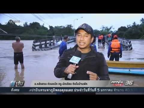 อ.หลังสวน จ.ชุมพรท่วมหนัก ครู-นักเรียน ติดในบ้านพัก - เข้มข่าวค่ำ