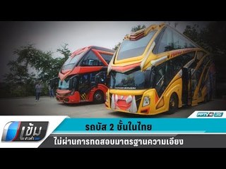 ร้อยละ 80 รถบัส 2 ชั้นในไทย ไม่ผ่านการทดสอบมาตรฐานความเอียง - เข้มข่าวค่ำ