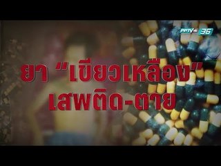 เป็นเรื่องเป็นข่าว - ยา "เขียวเหลือง" เสพติดตาย