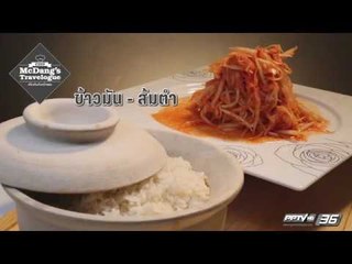 ข้าวมันส้มตำ (EP97)