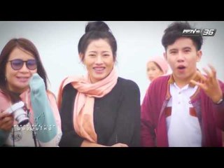 มองมุมใหม่ Bird's Eye View EP.138 โครงการในพระราชดำริ อ่างขาง (1/3)