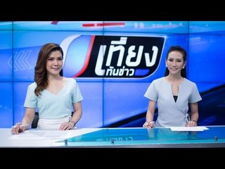 สด! เที่ยงทันข่าว 5 มกราคม 2560 ช่วงที่ 1