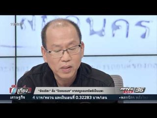 “อัจฉริยะ” ลั่น “ปิดชมรมฯ” หากครูจอมทรัพย์เป็นแพะ - เที่ยงทันข่าว