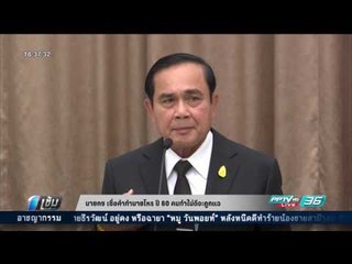 นายกฯ เชื่อคำทำนายโหร ปี 60 คนทำไม่ดีจะถูกแฉ - เข้มข่าวค่ำ