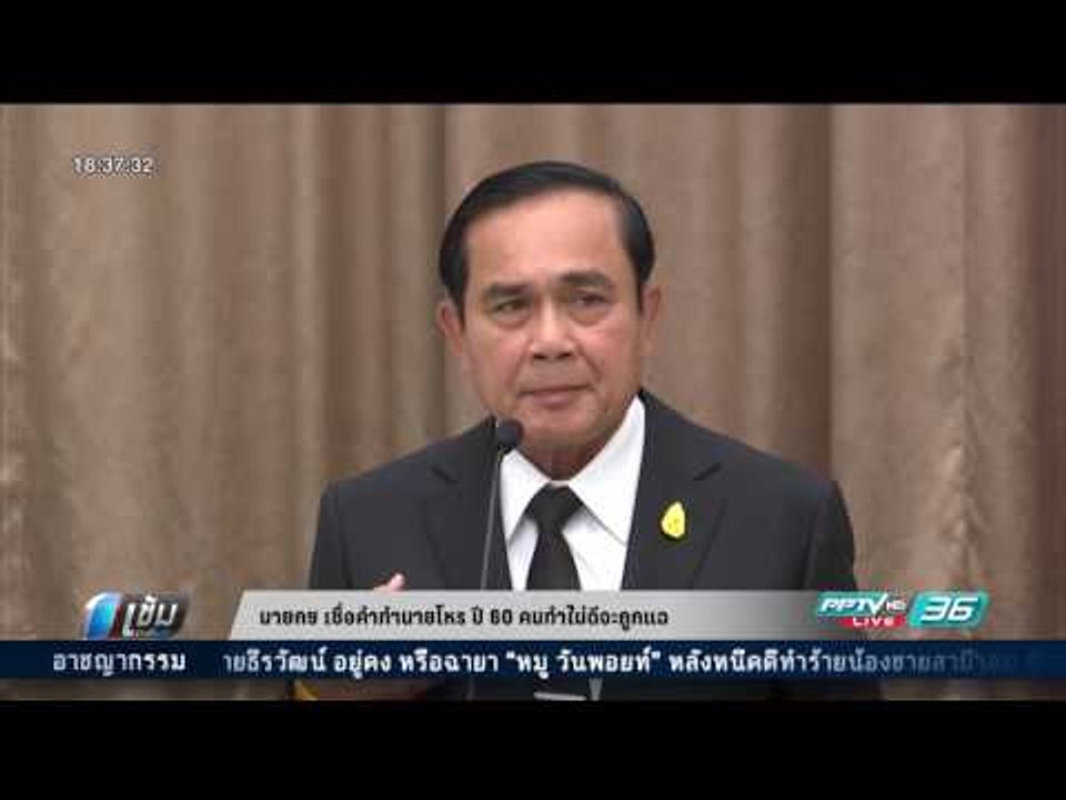 นายกฯ เชื่อคำทำนายโหร ปี 60 คนทำไม่ดีจะถูกแฉ ...