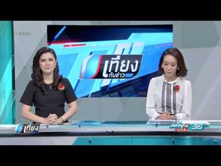 สด! เที่ยงทันข่าว 2 กุมภาพันธ์ 2560