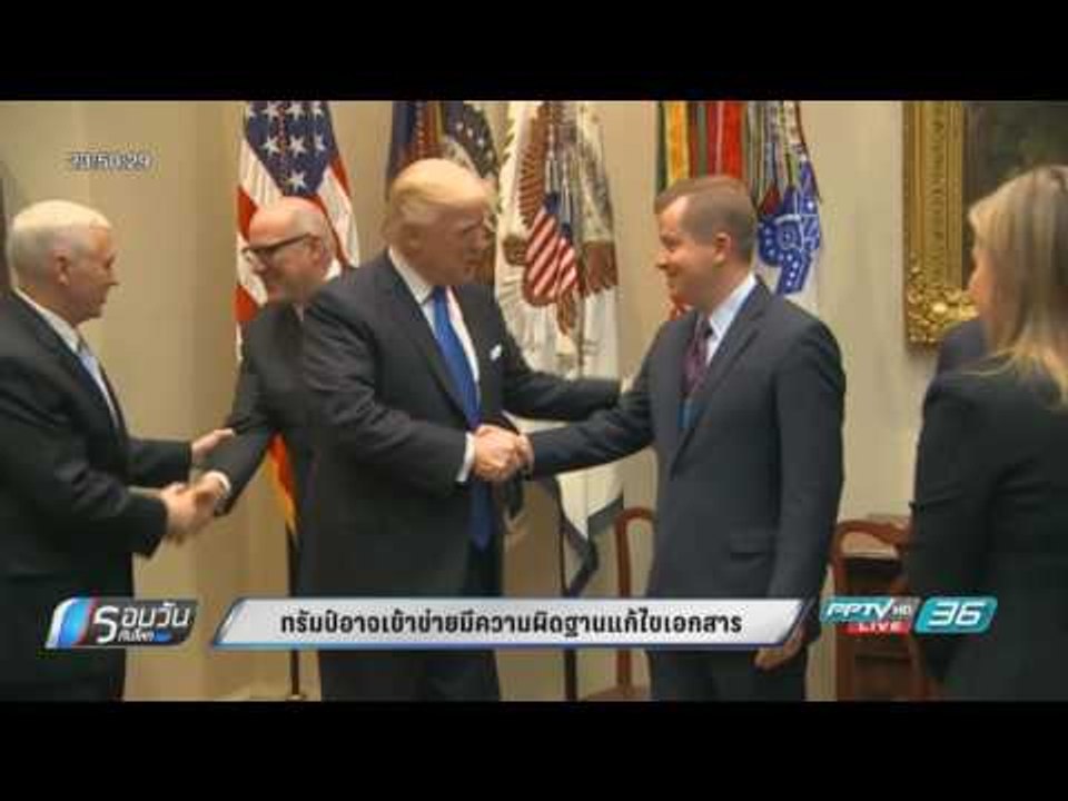 WORLD DIGEST: ทรัมป์อาจเข้าข่ายมีความผิดฐานแก้ไขเอกสาร