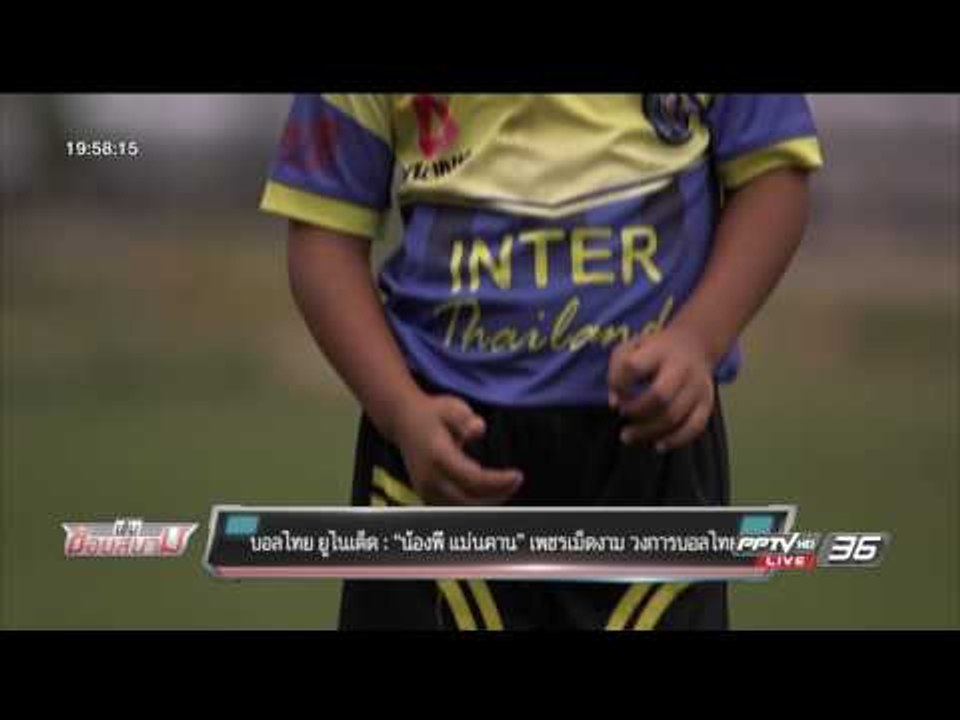 บอลไทย ยูไนเต็ด : “น้องพี แม่นคาน” เพชรเม็ดงาม วงการบอลไทย - เข้มข่าวค่ำ