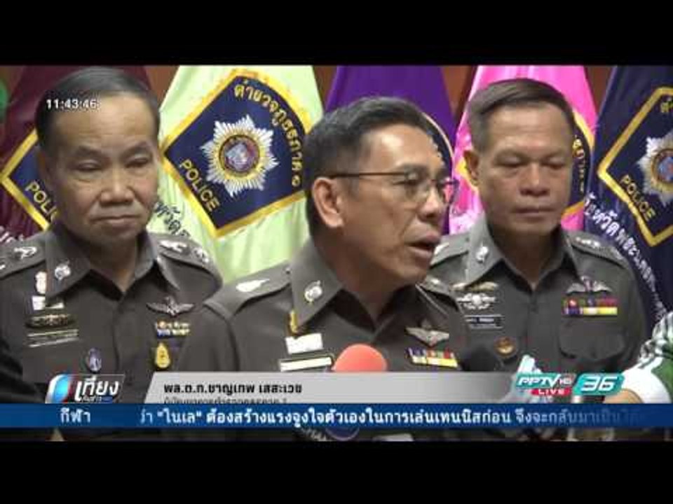 ตร.ภาค 1 เล็งใช้เทคโนโลยี ป้องกันเหตุโจรปล้นรถข...