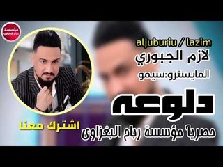 دبكات_2019/دلوعه/لازم الجبوري/العزف سيمو/حفلة مهدي العزاوي ناحية العلم