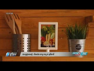 ประตูสู่เศรษฐี : ตั้งหม้อ ชาบู ชาบู & สุกี้ยากี้ - เที่ยงทันข่าว