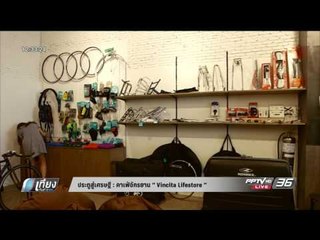 ประตูสู่เศรษฐี : คาเฟ่จักรยาน “Vincita Lifestore”