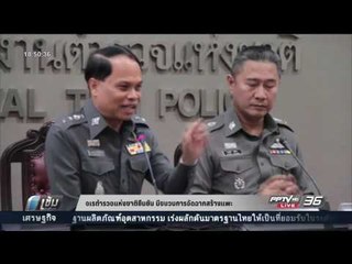 จเรตำรวจแห่งชาติยันมีขบวนการจัดฉากสร้างแพะ - เข้มข่าวค่ำ