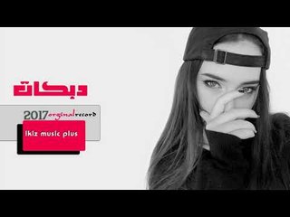 دبكات اعدام   حبيتها وخانتني