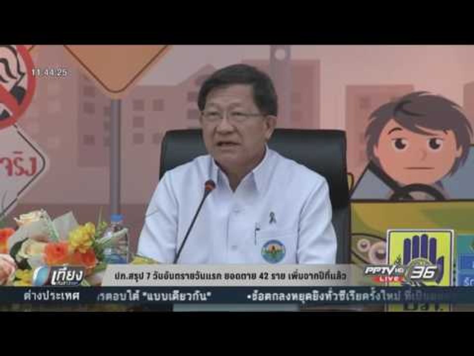 7 วันอันตรายวันแรก ตาย 42 ราย เพิ่มจากปีที่แล้ว...