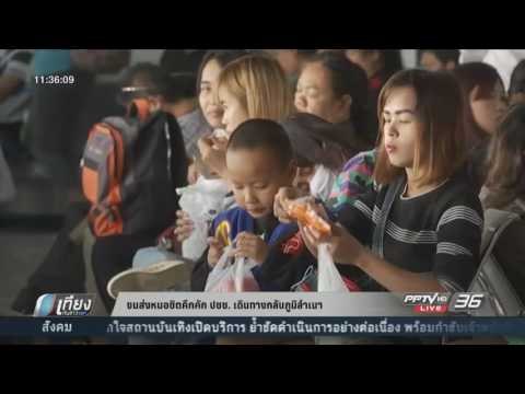 ขนส่งหมอชิตคึกคัก ปชช เดินทางกลับภูมิลำเนา - เที่ยงทันข่าว