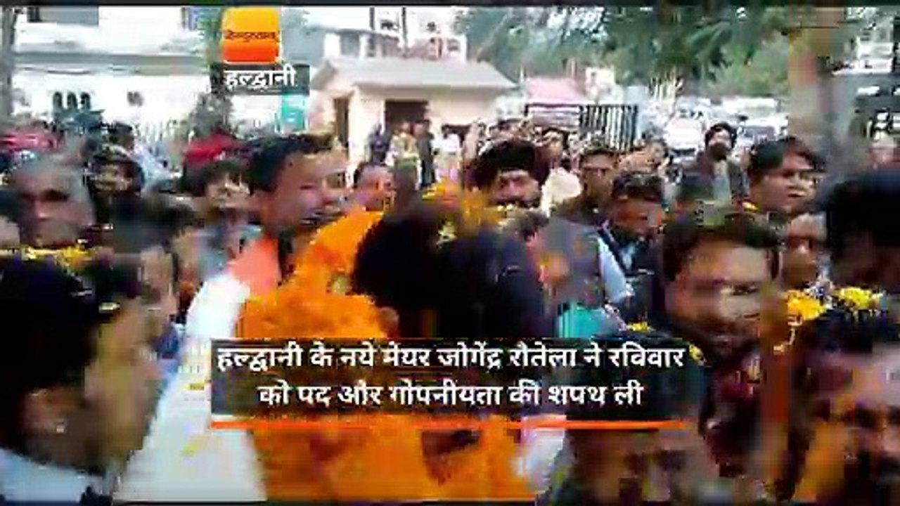 हल्द्वानी के नये मेयर जोगेंद्र रौतेला ने रविवार को पद और गोपनीयता की शपथ ली