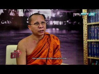 ล่า EP.135 ช่วงล่าข้อกังขา ตอน  เซียมซี เสี่ยงทาย (4/4)