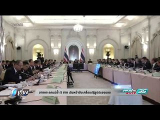 นายกถกแม่น้ำ 5 สาย เดินหน้าขับเคลื่อนปฏิรูปปรองดอง - เที่ยงทันข่าว