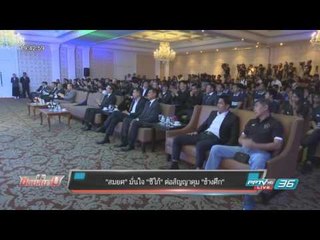 "สมยศ" มั่นใจ "ซิโก้" ต่อสัญญาคุม "ช้างศึก" - เข้มข่าวค่ำ