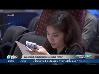 รมว.พาณิชย์ ยืนยันไม่ได้ปกป้องรองอธิบดี “สุภัฒ” - เที่ยงทันข่าว